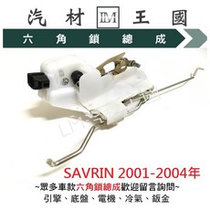 LM 三菱 SAVRIN 六角鎖總成 車門鎖 中控鎖, 1個, 2001-2004年5月 前左(駕駛座)