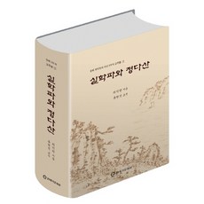 21segimunhwawon 實學派與丁茶山, 崔益翰柳玄錫