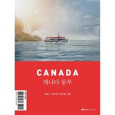 샬레트래블북 캐나다 동부