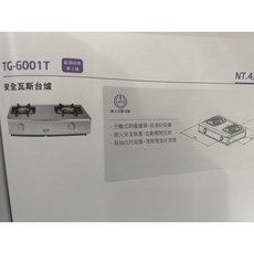 莊頭北 TG-6001T 安全瓦斯台爐