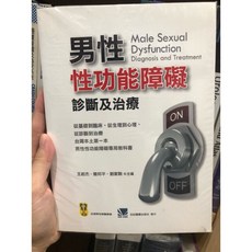 男性性功能障礙診斷及治療 合記圖書, 書