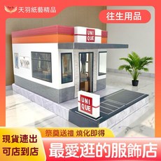 天羽 紙紮服飾店 男性服飾 情境紙紮屋 往生祭祀用品 現貨速出