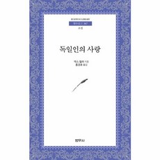 독일인의 사랑, 범우사, 막스 뮐러 저/홍경호 역
