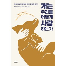 개는 우리를 어떻게 사랑하는가:개의 특별한 애정에 대한 과학적 탐구, 현암사, 클라이브 D. L. 윈
