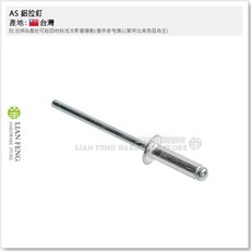 AS 鋁拉釘 5-4 小包裝 約100支 直徑4.0mm 長11.4mm 卯接厚度5.6 7.6mm, 1個