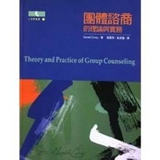 揚智出版 心理學叢書 團體諮商的理論與實務, 單本, N/A