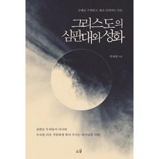 그리스도의 심판대와 성화:은혜로 구원받고 불로 단련되는 믿음, 소망, 박예영 저