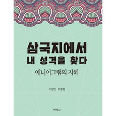 삼국지에서 내 성격을 찾다:에니어그램의 지혜, 박영사, 조성민,이정섭 공저