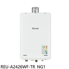 Rinnai 林內 REU-A2426WF-TR NG1 智能恆溫即熱型熱水器，節能省空間，安全可靠
