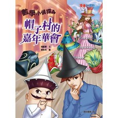 【康軒】數學小偵探1-7, 4: 帽子村的嘉年華會
