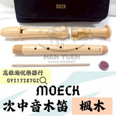 MOECK 2420 次中音木笛 - 楓木次中音笛 (瀚悅樂器現貨), 1個