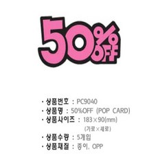 물결샵 50퍼센트 OFF 쇼카드 게시판 행사 표시판 문구 용품 홍보