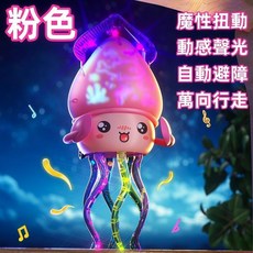 章魚玩具 兒童電動玩具 跳舞音樂小章魚 自動避障萬向行走, 粉色, 1個