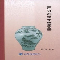 [개똥이네][중고-상] 문화재보호법총론