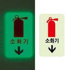 축광표지판 소화기 화살표 안내판 사인물