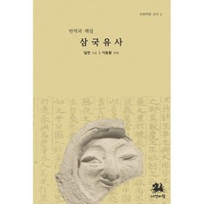 삼국유사 : 번역과 해설, 일연 저/이동환 역, 서연비람