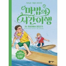 마법의 시간여행 28: 하와이에서 파도타기, 비룡소