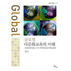 IdamBooks 全球多元文化教育的理解