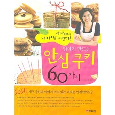 Yegaram 守護我的孩子遠離零食 媽媽製作的60種安心餅乾, 文泫周 著