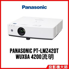 Panasonic 雷射投影機 PT-LMZ420T (WUXGA/4200流明)
