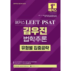 해커스 LEET(리트)·PSAT(피셋) 김우진 법학추론 유형별 집중공략(법학적성시험 대비):LEET/5·7급 공무원(공채 민간경력자) PSATㅣ법학추론ㅣ본 교재 인강, 해커스 LEET(리트)·PSAT(피셋) 김우진 법학.., 김우진(저), 해커스로스쿨