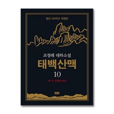 제이북스 태백산맥 10 - 제4부 전쟁과 분단 (조정래 등단 50주년 개정판 대하 소설 책), 단품, 단품