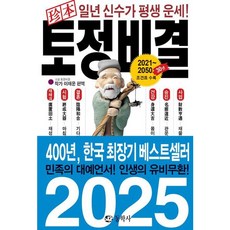 [동학사] 진본 토정비결 [따뜻한책방]