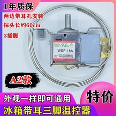偉益直銷 冰箱溫控器 三腳機械溫控器 冰箱通用機械溫控 WPF-22 WDF-18, A2款 兩邊安裝（ 三腳溫控）