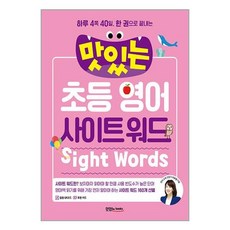 맛있는Books 맛있는 초등 영어 사이트 워드 (본책 + 표현 카드 + 음원 QR코드) (마스크제공)