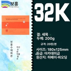 수채화 용지 세목 수채화지 종이 전문가용, 32k 고운 200g 20장 180 125mm, 1개