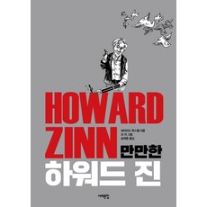 만만한 하워드 진, 서해문집, 데이비드 콕스웰