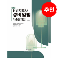 2025 경비지도사 경비업법 기출문제집 + 쁘띠수첩 증정, 엑스퍼트원, 이완식
