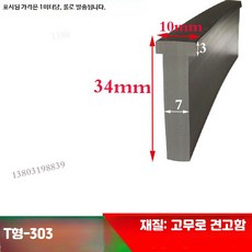 T형 마감 몰딩 씰링 스트립 가구 테두리 보호캡 충격방지용, 79_T형-303 34x10, 1개