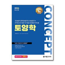 2026 컨셉 토양학:7급 농업직 공무원/농촌지도사/농업연구사 국가유산수리기술자·유기농업·토양환경 자격시험, 2026 컨셉 토양학, 장사원(저), 서울고시각(SG P&E)