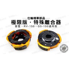 仕輪機車部品 極限版 特殊離合器 適用 雷霆 RV 150 G5 150, 1個