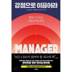 강점으로 이끌어라 : 몰입도가 높은 강점조직의 비밀, 짐 클리프턴,짐 하터 저/고현숙 역, 김영사