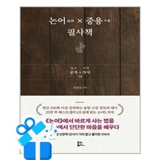 [유노북스] 논어×중용 필사책 /마스크제공, 공자, 자사 , 최종엽