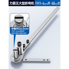 手動扁鐵折彎機 - 適用於銅排、鋼板、鐵絲，90度直角折彎工具 - 小型家用多功能不鏽鋼折彎機, 1個, ct-力霸王大型折彎機