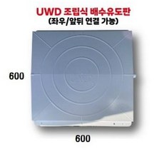 배수유도판, 600×600 1EA, 1개
