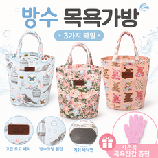 방수 목욕가방 물빠짐 메쉬 욕실 수영장 다용도 가방 목욕장갑 증정, 코튼핑크