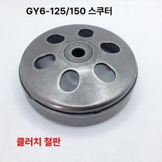 오토바이 클러치 어셈블리 센터 드라이브, 기본 모델명/품번, GY6-125 150 철제 커버 표준