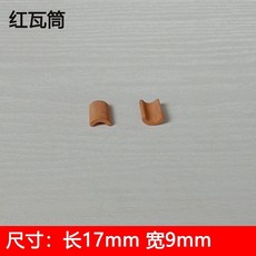 台灣發貨 模型瓦片磚塊微景觀迷你青磚建築仿真紅磚手工材料水泥造房子 WLN1, 紅瓦筒20片買2份送1份, 1個