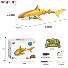 RC 무선 상어 장난감 원격 시뮬레이션 물고기 제어 로봇, 리모콘 골드 상어 + 방수 리모콘, 1개