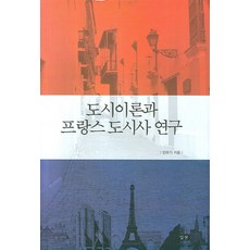 도시이론과 프랑스 도시사 연구, 심산, 민유기 저