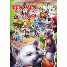 장화 신은 고양이 스티커북:동화책을 읽으며 이야기 속 주인공들을 붙여보세요, 지원, 없음null