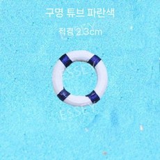 조각 케이크 케익 모형 장식, 24. 구명 부이 블루