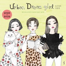 Urban Dream girl 都市中的夢想女孩： 時尚插畫家李寶拉的類比遊戲書, 李寶拉, Idenseulibel
