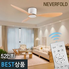 네버폴드 천장형 실링팬 공기순환 선풍기 4계절용 냉난방비 절감형 52인치, 52인치우드