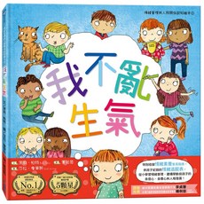 小光點 我不亂生氣 情緒管理與人際關係認知繪本1