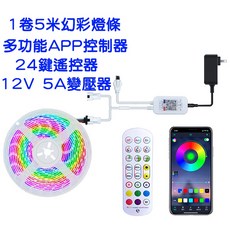 仟尚電商 WS2811 幻彩LED燈條 藍芽APP聲控控制器套裝組 5米滴膠黑底 跑馬流水燈, 1個, 燈１卷＋２４鍵控制器＋１２Ｖ５Ａ變壓器,ＷＳ２８１１燈條（滴膠黑底）５米